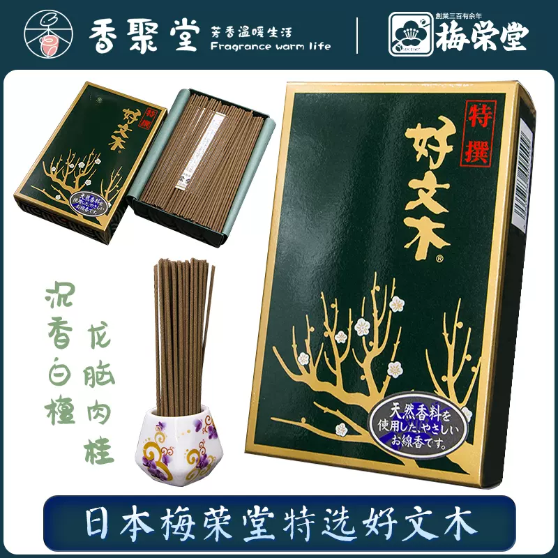 日本梅荣堂特选好文木沉香白檀等香料配合盒装室内