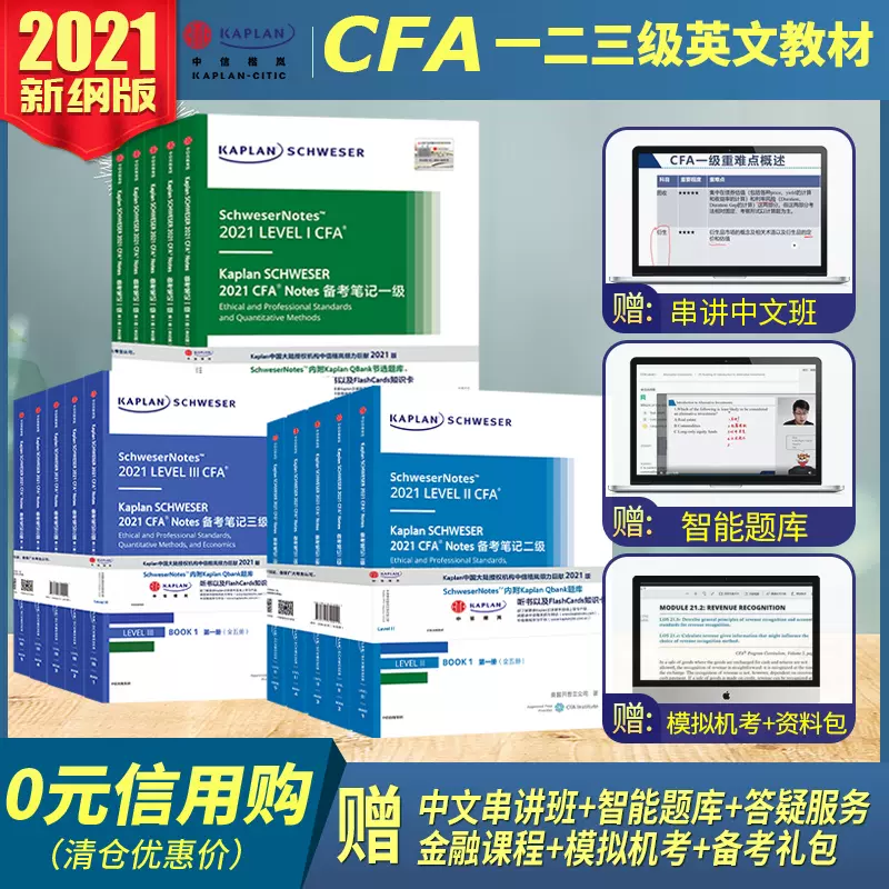 2021版Kaplan官方正版cfa一级二级三级notes英文教材LEVEL 1 Schweser  notes+公式表+题库+模拟机考中文视频课后习题电子版 - Taobao