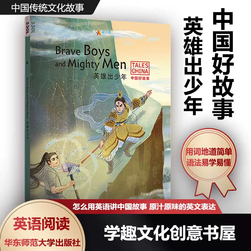 中國好故事brave Boys And Mighty Men 英雄出少年英語原版書中國傳統