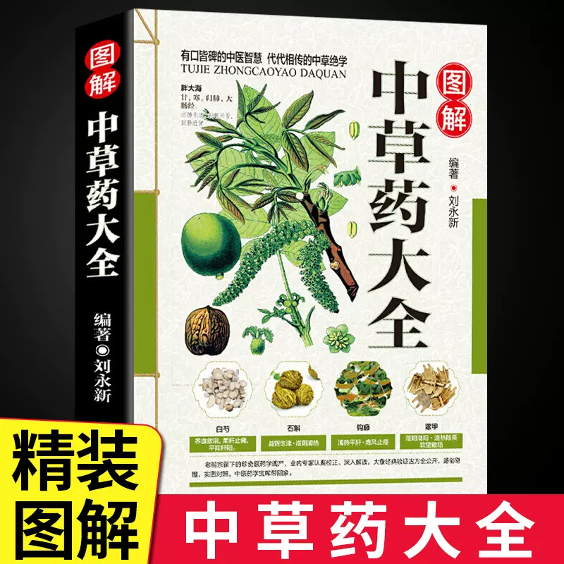 认准正版】图解中草药大全百草药书中医书籍大全中草药彩图书草药