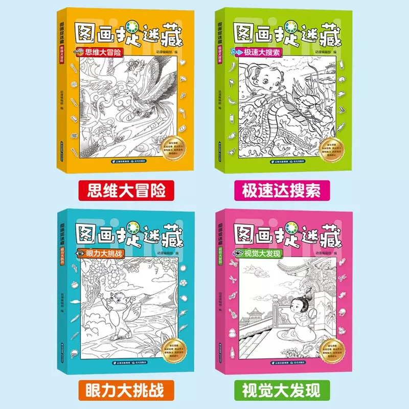 图画捉迷藏 4册涂色版 找东西的图画书儿童找一找涂鸦填色绘本3