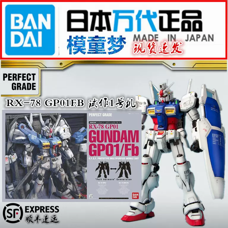 現貨正品萬代PG 1/60 RX-78 鋼彈GP01 Fb 高達試作1號機高達-Taobao