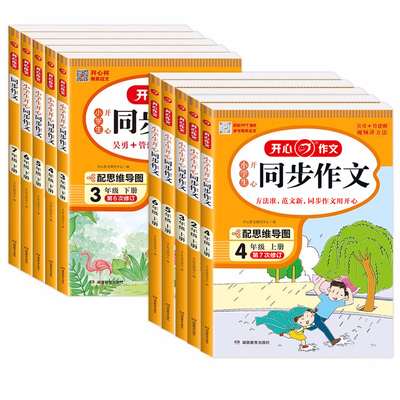 2023新版开心作文同步作文小学生开心同步作文三年级四年级上册下册人教版二年级五年级六年级作文大全作文辅导书写作素材范文大全