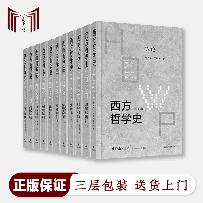正版西方哲学史学术版全8卷11册全八卷叶秀山、王树人主编-Taobao Singapore