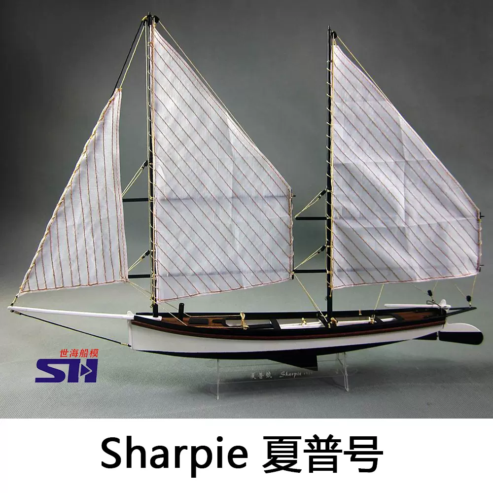 1/24 Sharpie 夏普号木制帆船模型套材世海船模