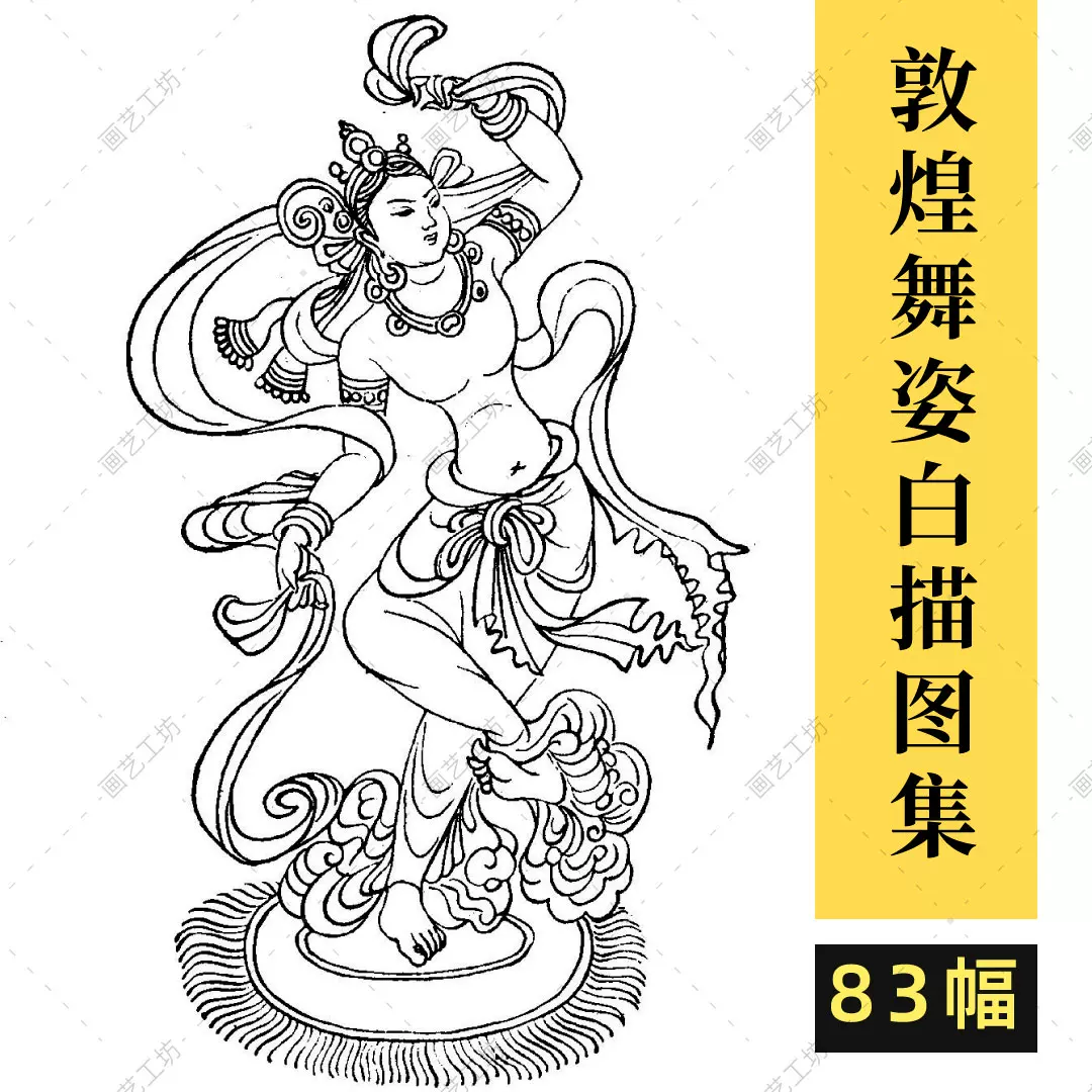 敦煌壁画舞姿白描稿莫高窟飞天供养人菩萨画线稿参考资料线描素材-Taobao