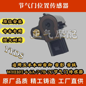 Suitable for Wuyang Honda Ruiyu Ruiying Rui Magnesium WH110T-6-6A-7-7B-7C throttle sensor