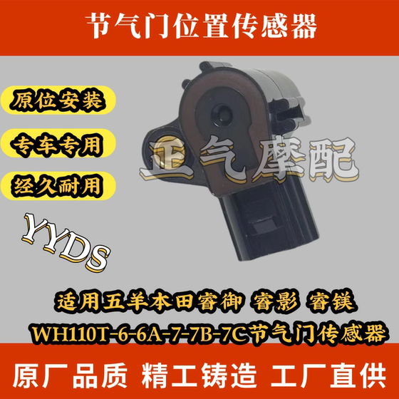 Suitable for Wuyang Honda Ruiyu Ruiying Rui Magnesium WH110T-6-6A-7-7B-7C throttle sensor