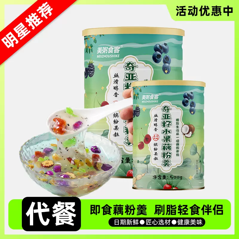 奇亚籽水果藕粉羹果粒水果坚果藕粉低脂代餐即食