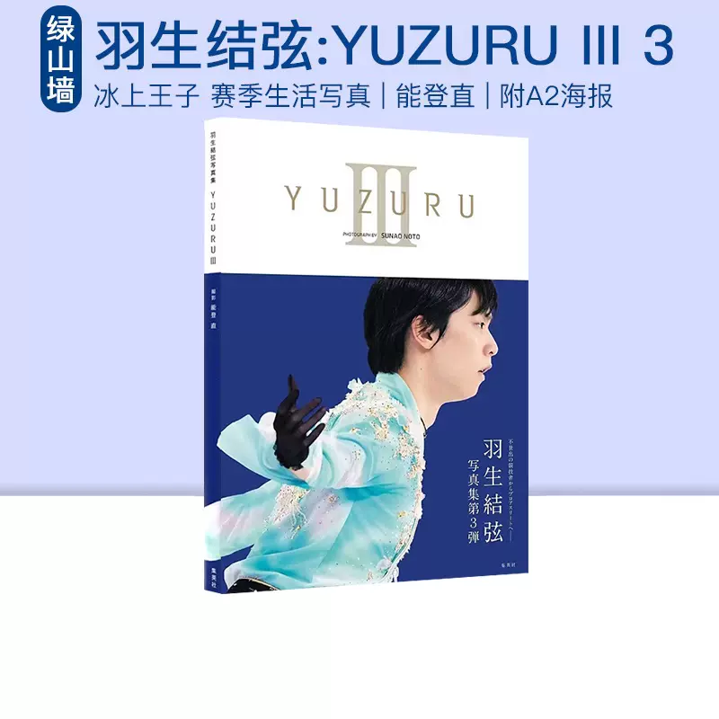 现货即发YUZURU III 3 羽生结弦羽生結弦写真集III 附A2海报能登直冰上