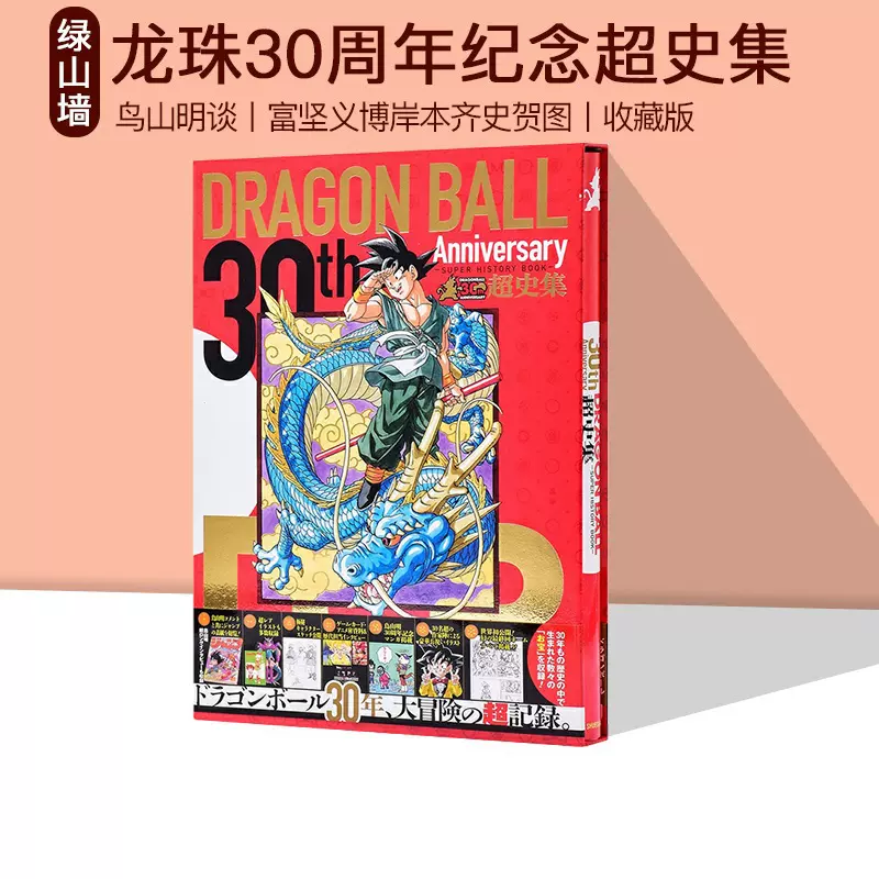 预售龙珠30周年纪念超史集日文原版SUPER HISTORY BOOK 收藏版画集设定 