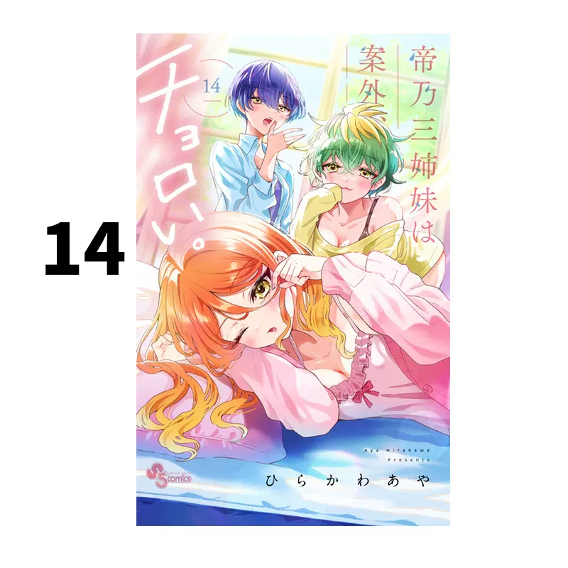 新品｜帝乃三姉妹は案外、チョロい。｜最高級複製原画｜