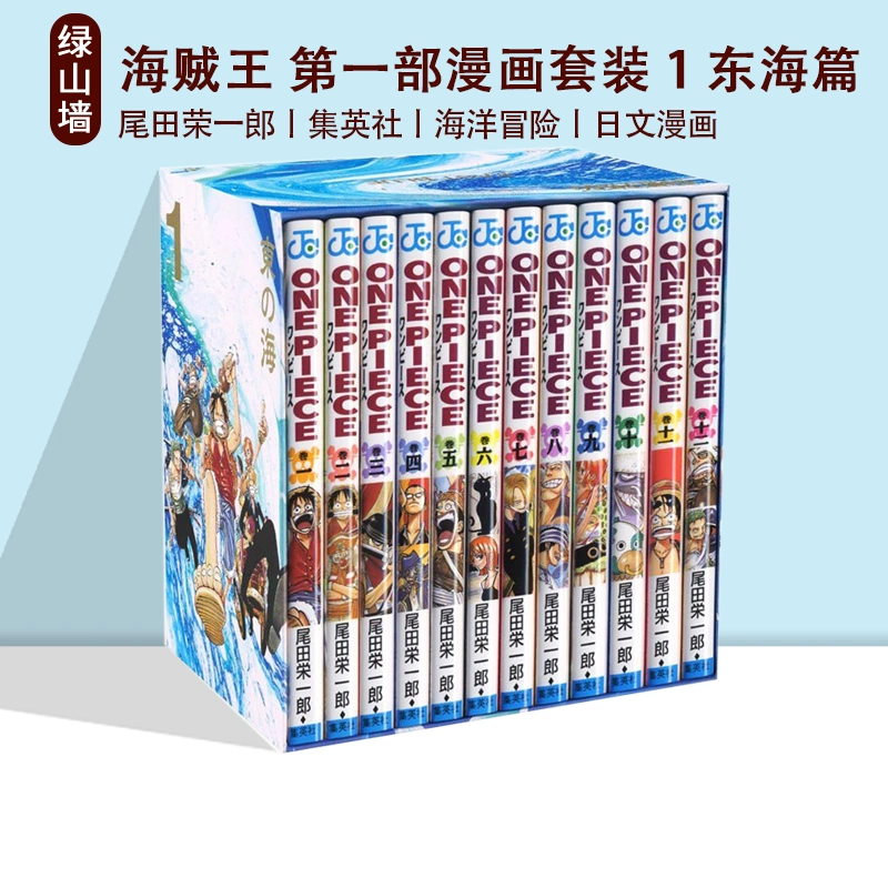 预售海贼王第一部漫画套装1 东海篇ONE PIECE 第一部EP1 BOX 東の海1~12