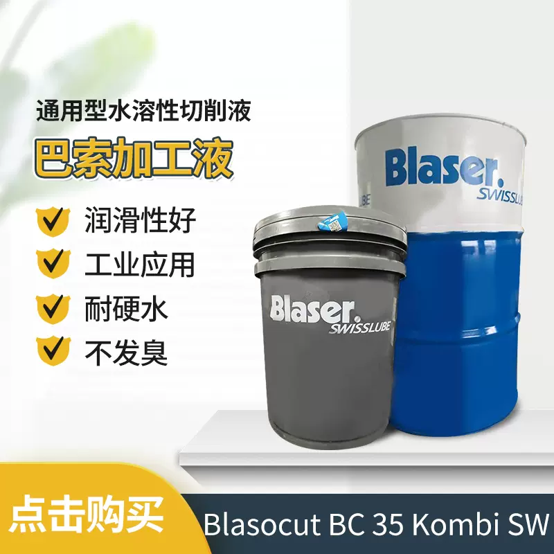 巴索切削液乳化油Blasocut BC 35 Kombi SW水溶性冷却液208L包邮-Taobao Singapore