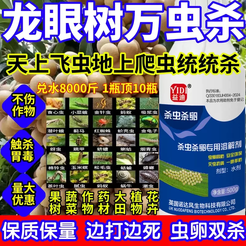 龙眼树万虫杀瓶顶十瓶虫卵双杀冲全灭果树蔬菜花卉助剂生物溶解剂