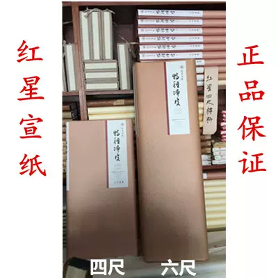 红星牌宣纸棉料特种净皮四六尺生宣安徽书法国画专用作品纸正品-Taobao