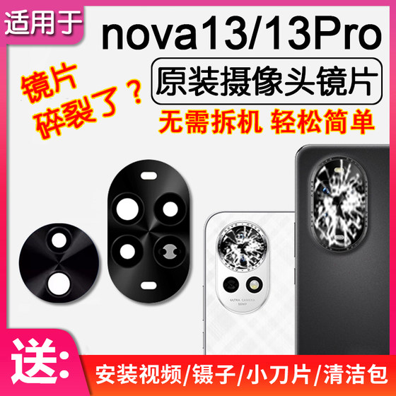 
Applicable to Huawei nova13/13Pro rear camera lens original rear lens glass camera lens