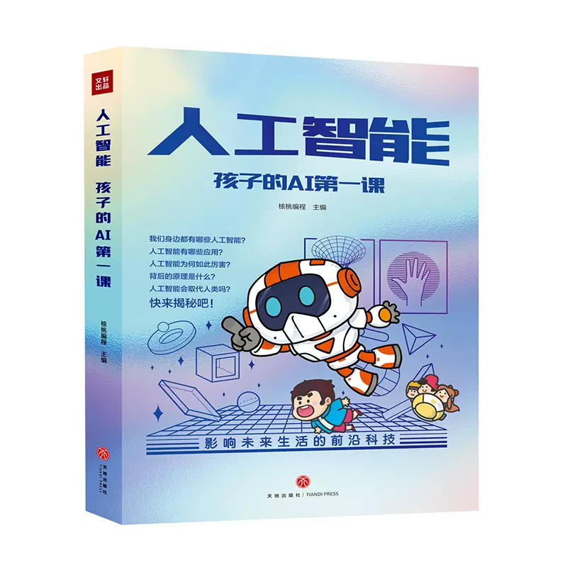 人工智能孩子的ai第一课 全5册 用故事和漫画形式