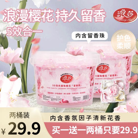 
Langsha*29.9 yuan to get 140 pieces of 5-in-1 cherry blossom laundry beads with fragrance and deep concentration of master fragrance
