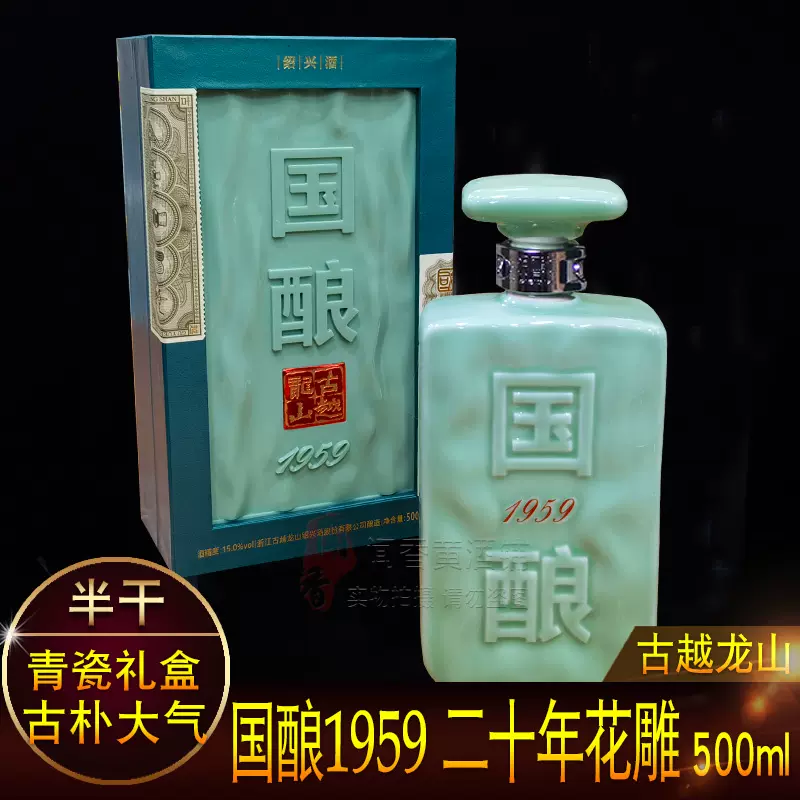 大幅値下げ 紹興酒 古越龍山 国酿 1959 紅玉500ml 袋付き - メルカリ
