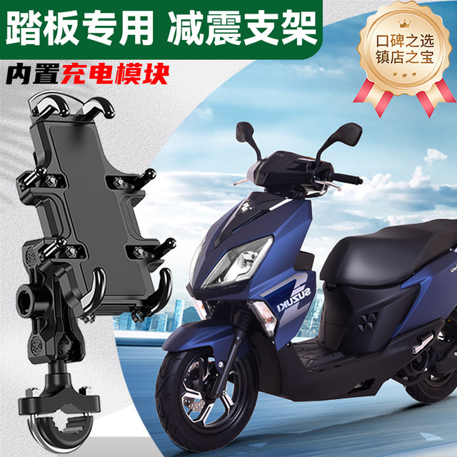 Scooter mobile phone navigation bracket charging shock absorption Suzuki uy125 Haojue AFRUHR150 Qiaoge special