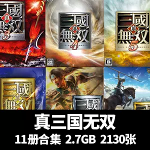 真三国无双设定集- Top 100件真三国无双设定集- 2024年4月更新- Taobao