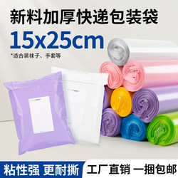 Brand New Material Express Bag Thickeneded 15*25 Taobao Packaging Bag Clothing Waterproof Bag E-Commerce Clothing Packaging Bag