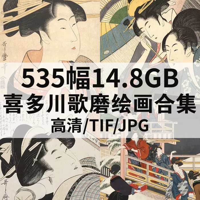 535幅14.8G喜多川歌麿绘画合集浮世绘高清电子版人物风景静物素材-Taobao