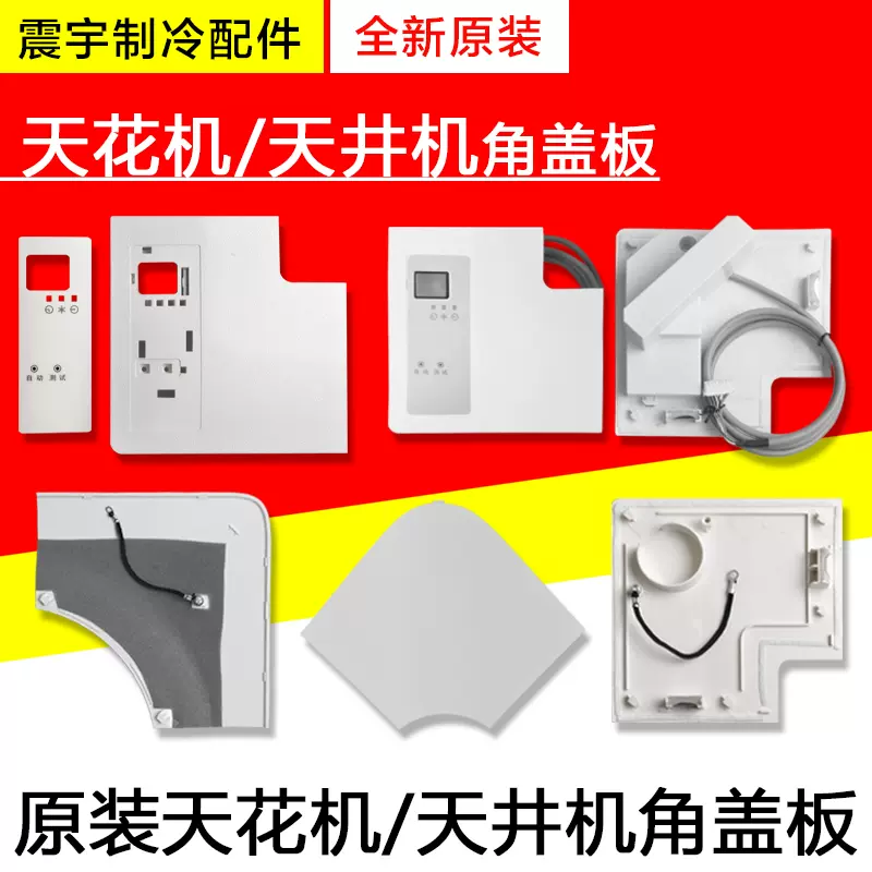 适用格力空调天花机吸顶机面板TB07 TC01 T01 T08 TF03角盖板-Taobao