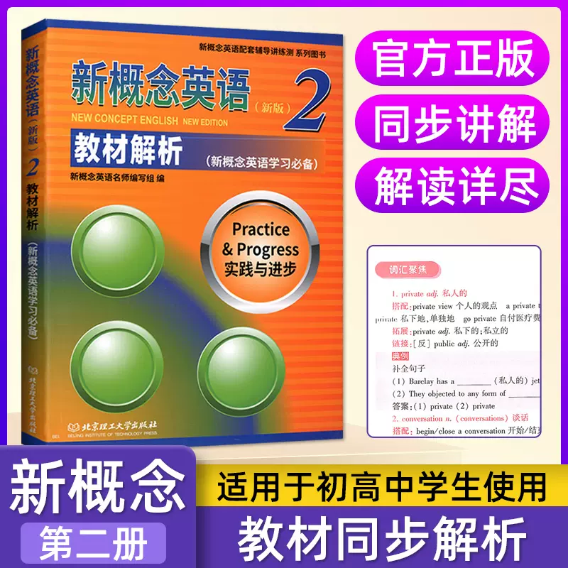 新概念英语2 教材解析英语中阶外语自学导读教材配套辅导用书