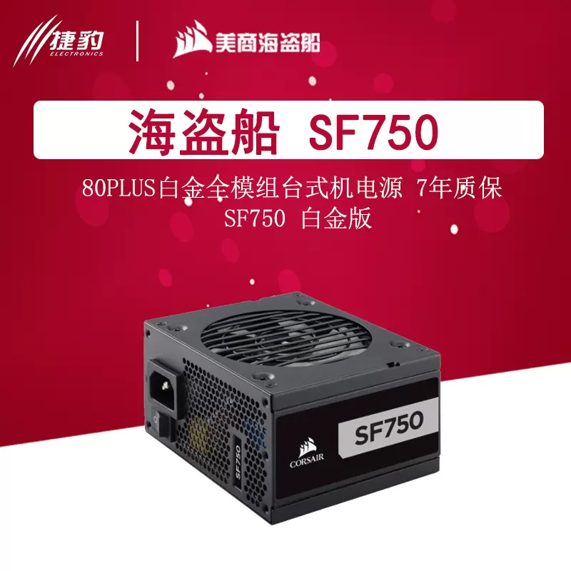 美商海盗船（USCORSAIR）SF750 450W 600W电源SFX 白金额定750W-Taobao