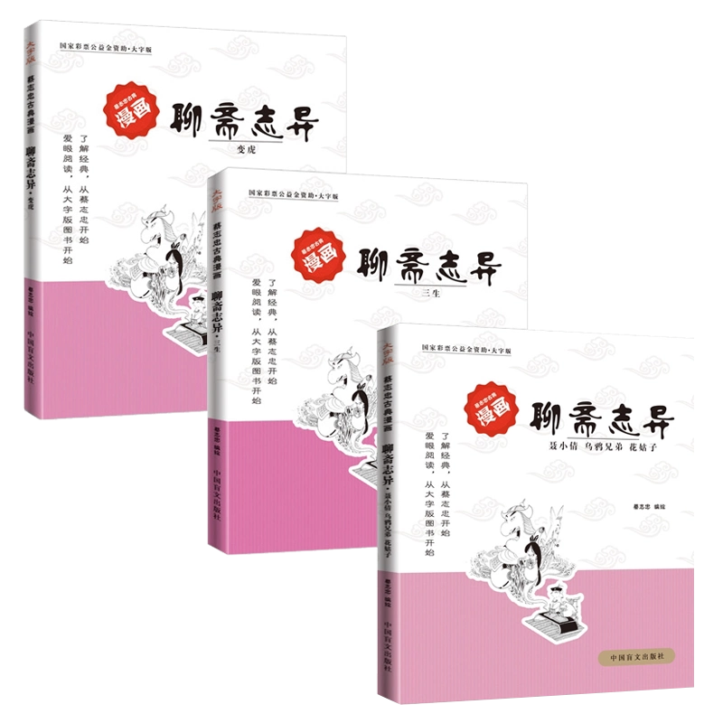福袋安いいね半額ストア 蔡志忠古典漫画聊斋志异（全3册）三生、变虎、聂小倩乌鸦兄弟花 学習まんが