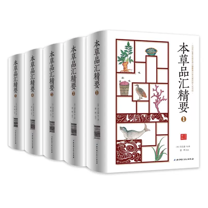 本草品彙精要全五冊北京市2018年古籍整理出版選題扶持入選專案明