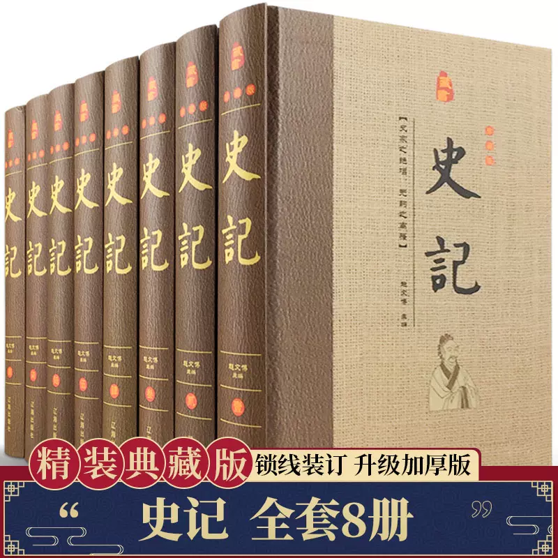 史记精装共8册史记全册正版书籍司马迁原版全注全译白话文言文原著全套