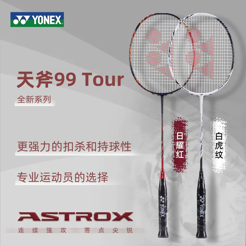 yonex尤尼克斯天斧AX99 TOUR羽毛球拍全碳素纤维YY进攻型单拍正品-Taobao