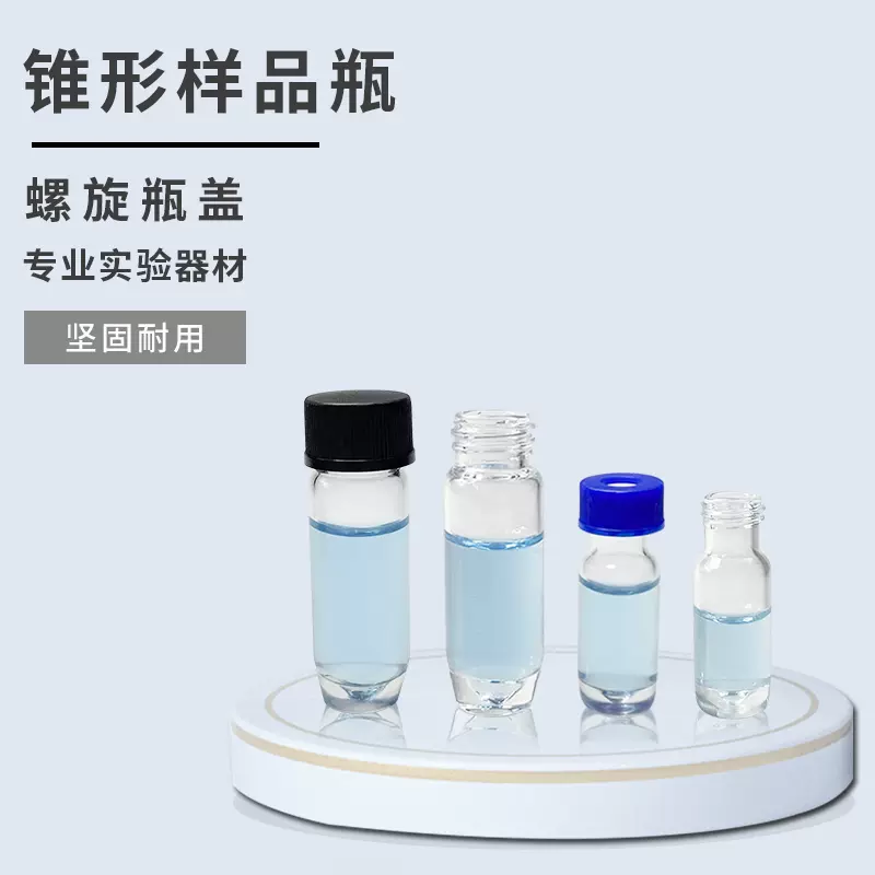 2ml/4ml高回收锥形瓶微量瓶V底瓶进样瓶样品瓶含PTFE/硅胶复合垫-Taobao