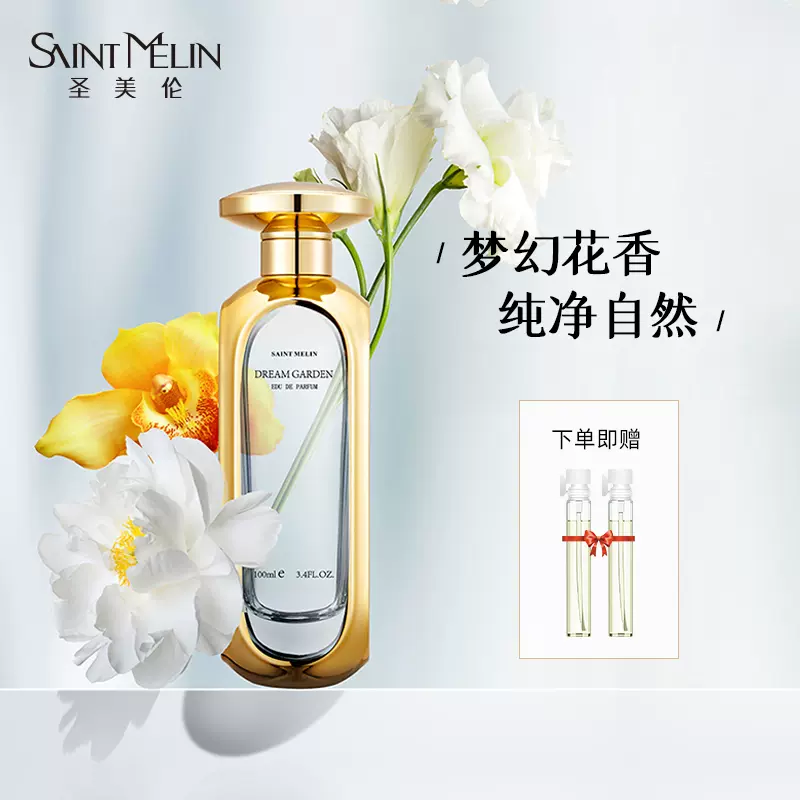 圣美伦梦中花园香水纯净花香调女士男士清新自然