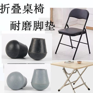 
Folding chair silent foot pad round table protective cover steel pipe dining table non-slip mat folding stool foot cover folding table foot pad