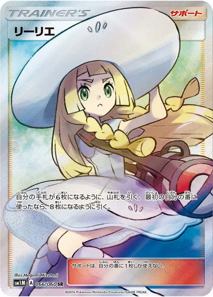 リーリエSR 066/060 SM1M 帽子莉莉艾PTCG 宝可梦卡牌状态S