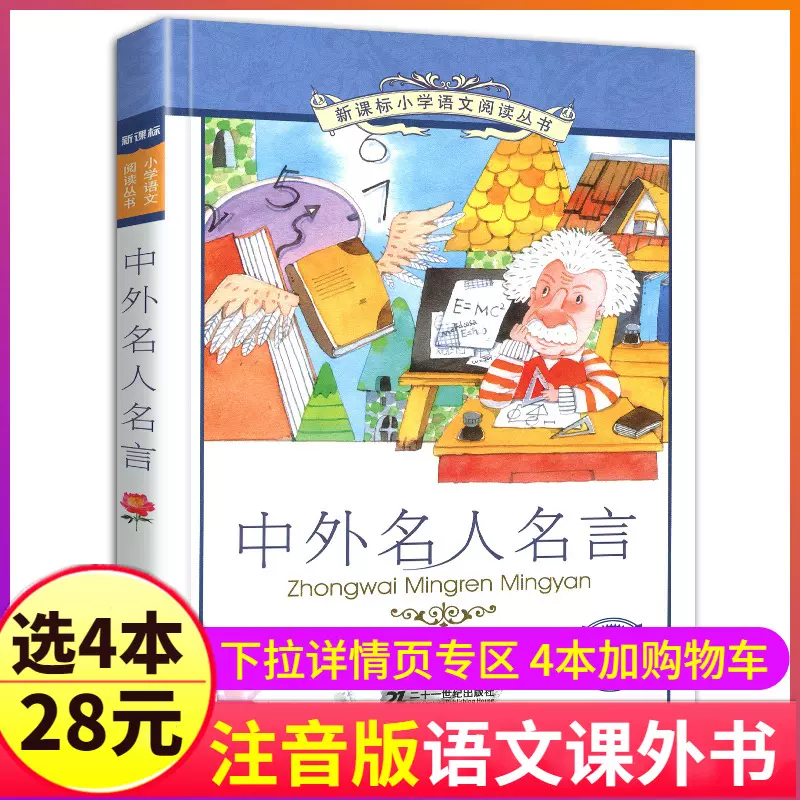 4本28元中外名人名言大全书经典语录小学生彩图注音版