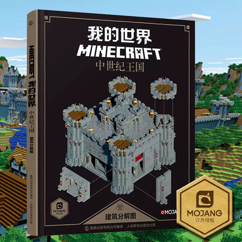 我的世界书籍中世纪王国建筑分解图中文版文字漫画设计图教程