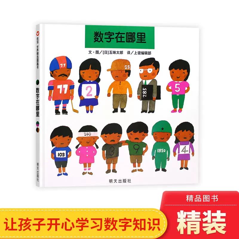 数字在哪里硬壳精装绘本信谊精选图画书五味太郎正版