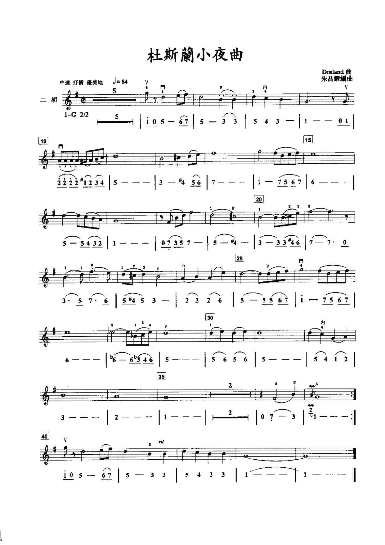 杜斯兰 小夜曲 二胡独奏谱 线谱简谱