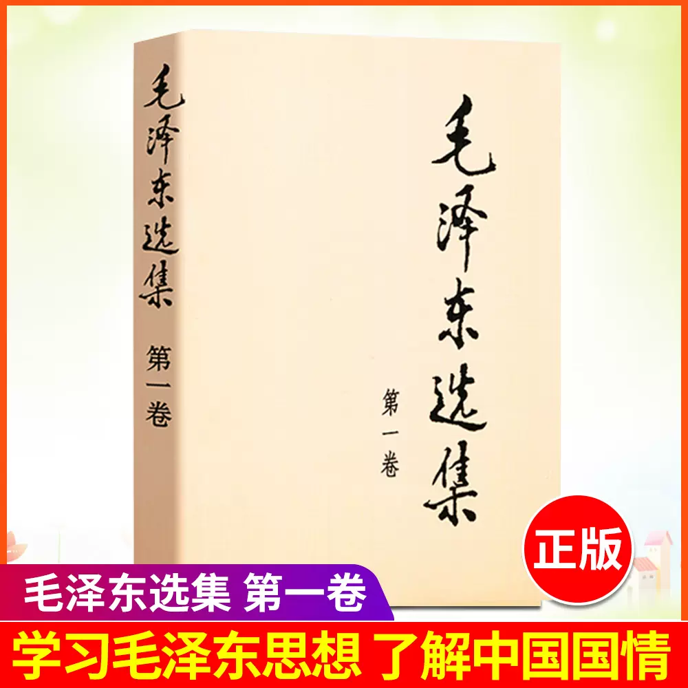 正版 毛泽东选集毛选第一卷毛泽东语录学习毛泽东思想毛选箴言