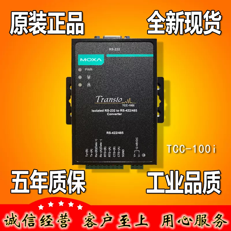 摩莎MOXA TCC-100I RS232转RS422 485工业转换器带隔离原装正品-Taobao