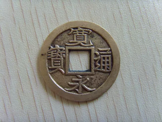 寛永通宝　② 127-1178-144.jpg