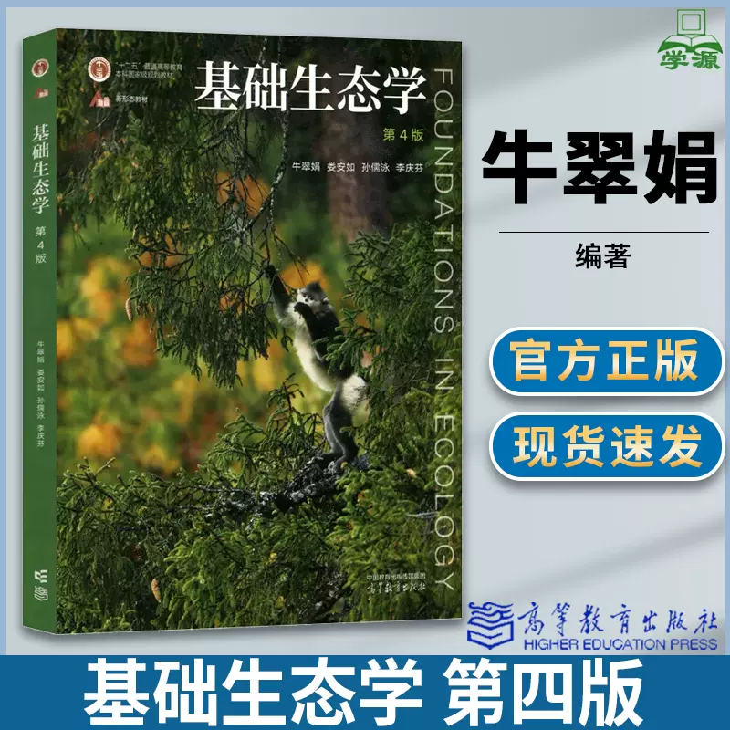 正版送真题基础生态学牛翠娟第四版娄安如高等教育出版社十二五规划教材