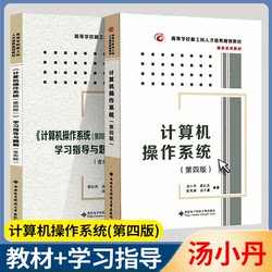 Free Shipping Computer Operating System by Tang Xiaodan, 4Th Edition + Study Guide and Question Bank Including Experiments, 4Th Edition, 2025 Computer Graduate Exam 408, Xi'An University of Electronic Science and Technology Press, University Computer Science Undergraduate