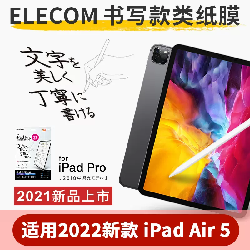星日社ELECOM书写款写字膜苹果iPadair5肯特纸绘画平板宜丽客类纸膜进口