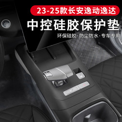 23-25 Models Changan Third-Generation Eado/Eado Plus Center Console Gear Shift Anti-Slip Silicone Pad Water Cup Wireless Charging Protective Mat